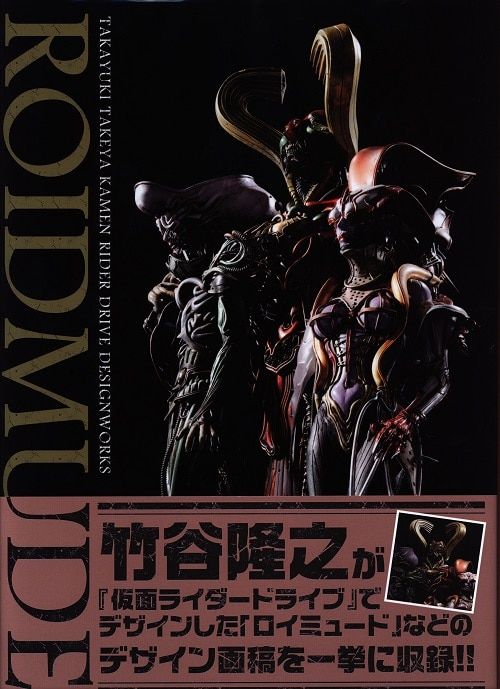 ホビージャパン 竹谷隆之 ROIDMUDE 竹谷隆之 仮面ライダードライブ デザインワークス (帯付)