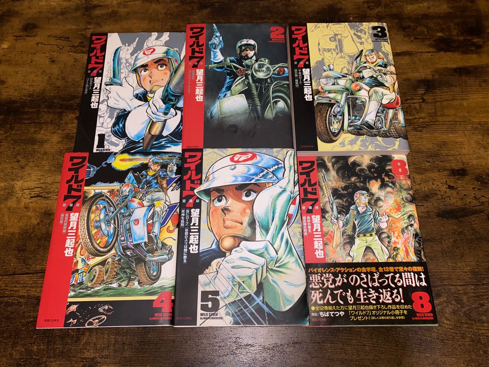 ワイルドセブン愛蔵版5冊セット（初版） ワイルド7 [愛蔵版] 5 | 望月 三起也 |本 | 通販 | Amazon