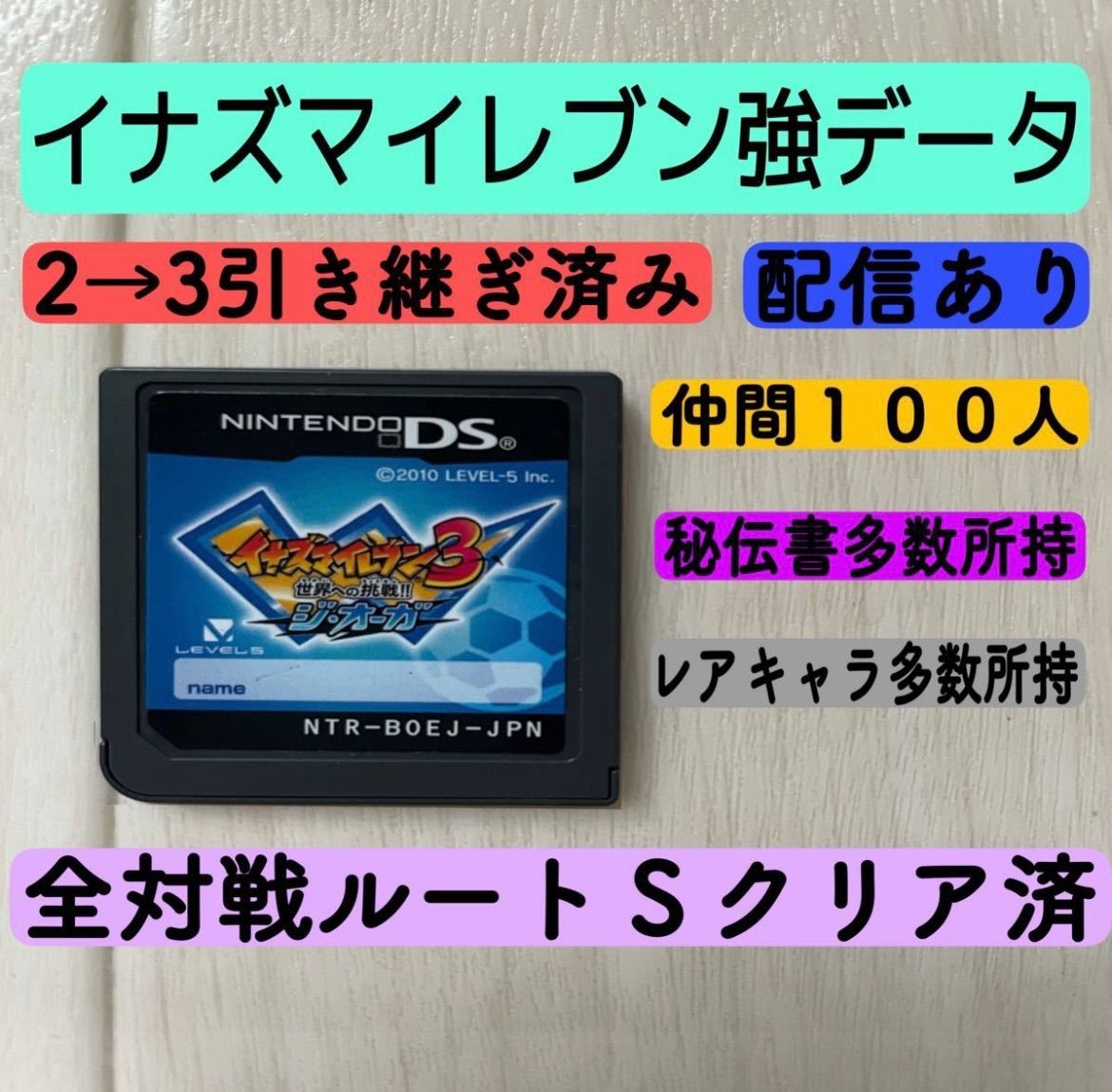 イナズマイレブン1・2・3 円堂守伝説 すれ違いMax オーガ マスター 