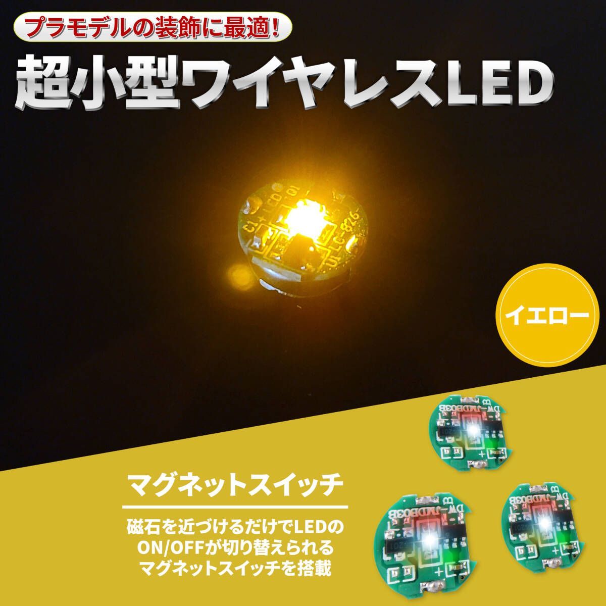 3個セット イエロー】LED 電飾 磁気スイッチ ボタン電池 (CR927対応) 超小型 ワイヤレス 模型 プラモデル フィギュア ライト 照明 極小  - メルカリ