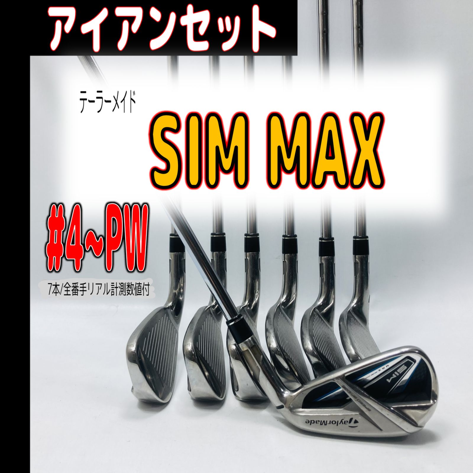 ⛳️?【テーラーメイド / クラブ】 SIM MAX #4〜PW（7本）アイアン 