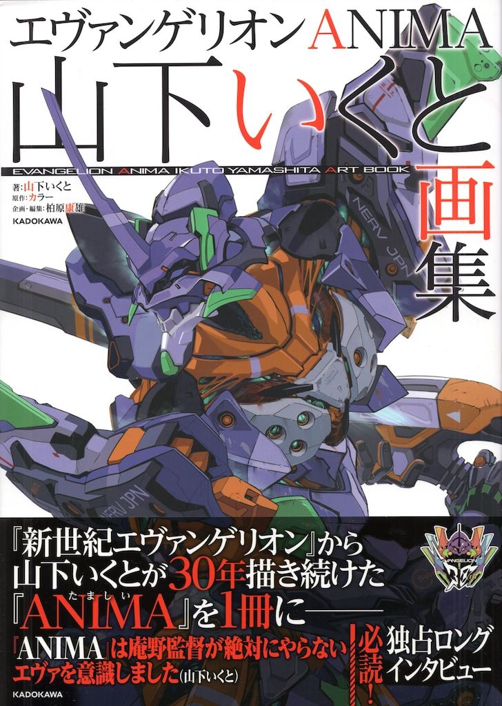 KADOKAWA エヴァンゲリオンANIMA 山下いくと画集 (帯付) - メルカリ