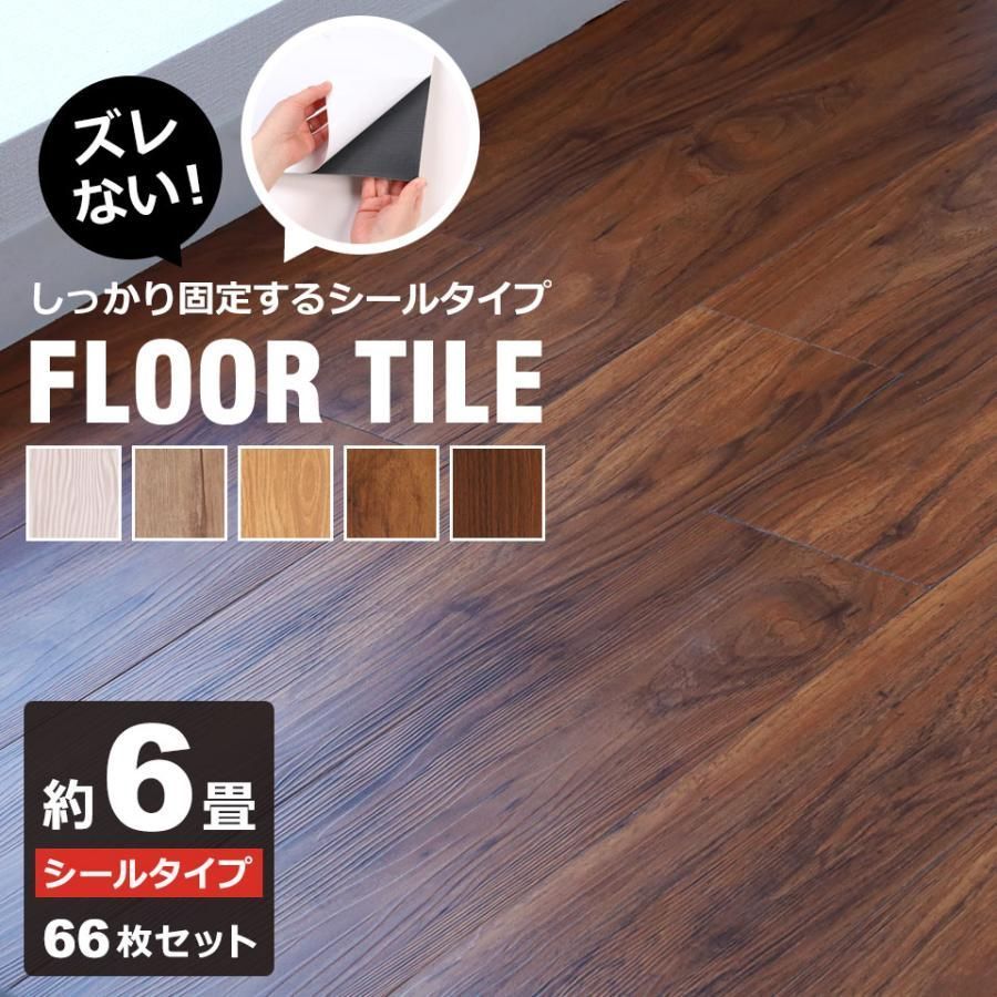 全 フロアタイル 木目 床 フローリング 貼るだけ シールタイプ タイル フローリング材 DIY 接着剤不要 木目柄 66枚セット 約6畳分 宅H 4251