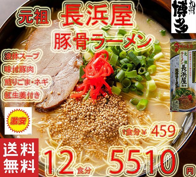 人気　博多の本格豚骨ラーメン元祖長浜屋協力おすすめラーメン