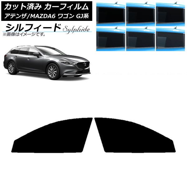 カーフィルム マツダ アテンザ/MAZDA6 GJ系 ワゴン 2012年11月～ フロントドアセット シルフィード 選べる6フィルムカラー AP-WFSC0191-FD