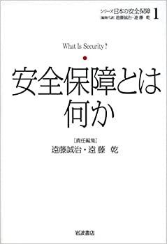 【中古-非常に良い】 安全保障とは何か (シリーズ 日本の安全保障 第1巻)
