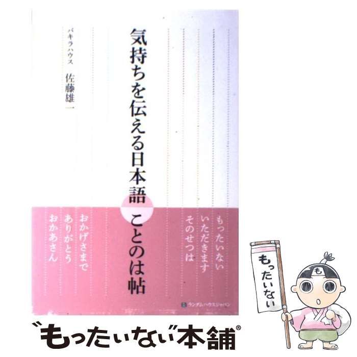 中古】 気持ちを伝える日本語 ことのは帖 / パキラハウス 佐藤 雄一