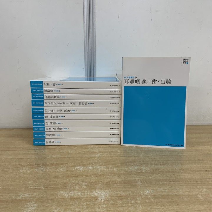 △01)【同梱不可】新体系看護学全書 まとめ売り11冊セット