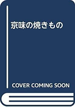 【】 京味の焼きもの