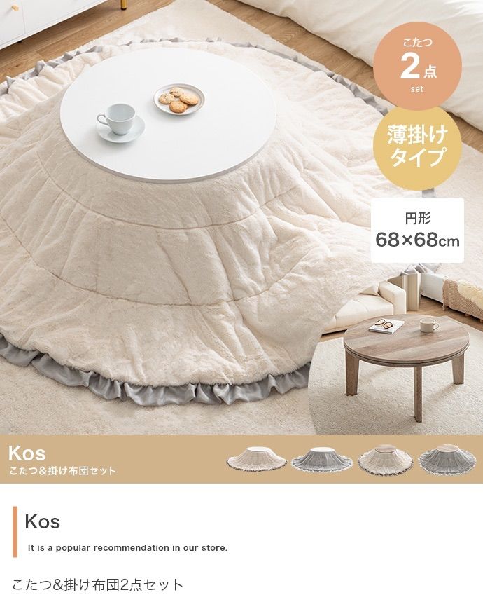 円形 天板 68cm こたつ-掛け布団2点セット