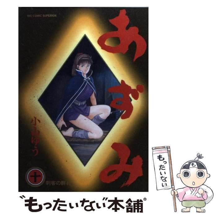 【中古】 あずみ １０/小学館/小山ゆう 中古】 あずみ 10 （ビッグコミックス） / 小山 ゆう / 小学館
