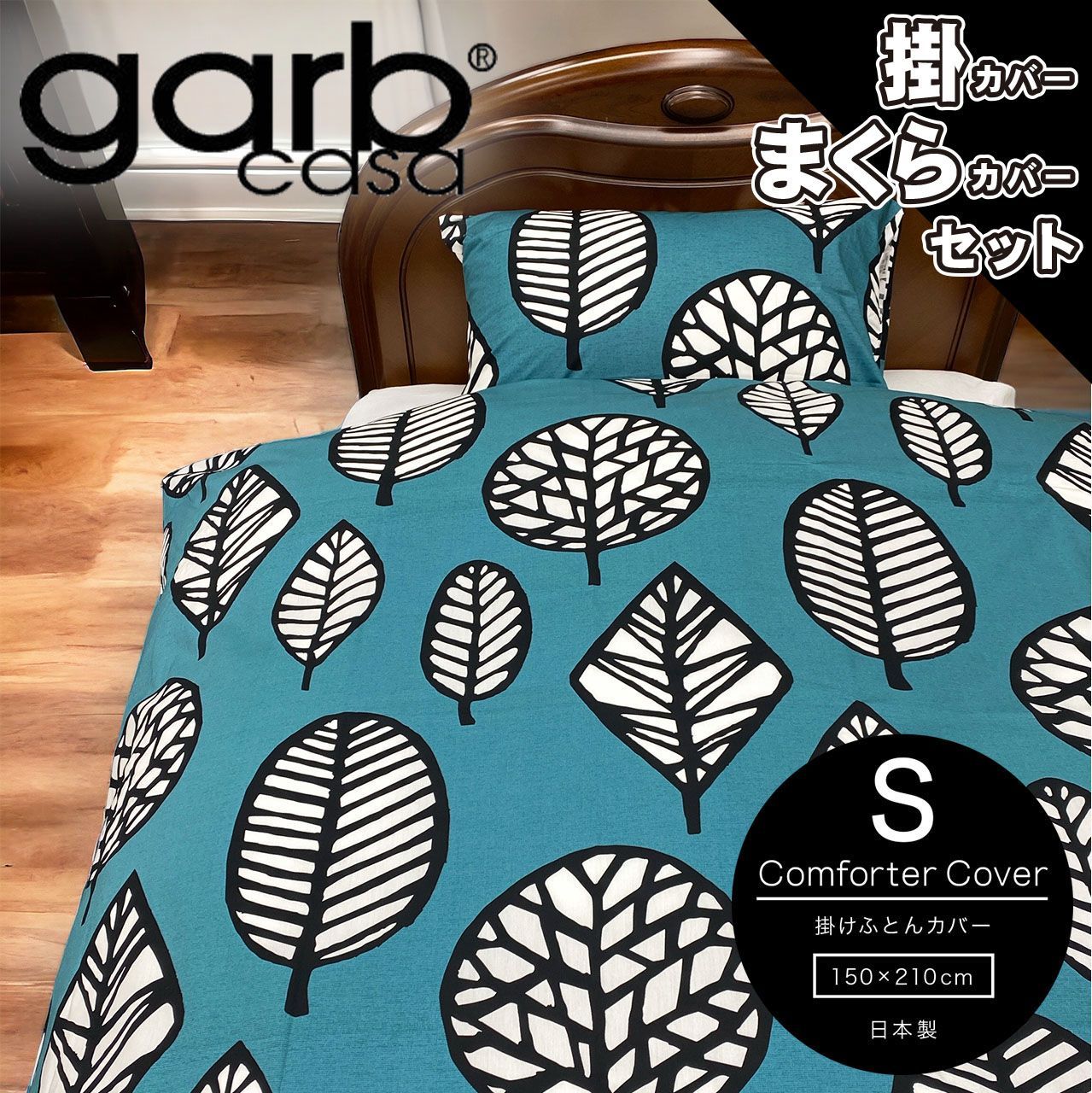 【お得なセット】【新品】掛け布団カバーまくらカバーセットブルーgarbcasa(ガーブカーサ)【掛カバーSシングルサイズ】【まくらカバー43×63cm】【綿100%】【日本製】