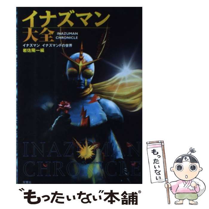 【中古】 イナズマン大全 イナズマンイナズマンＦの世界/双葉社/岩佐陽一 イナズマン大全 イナズマン / イナズマンFの世界 岩佐陽一 2003