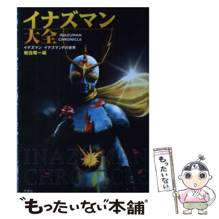 イナズマン大全 イナズマンイナズマンＦの世界 /双葉社/岩佐陽一 - 本