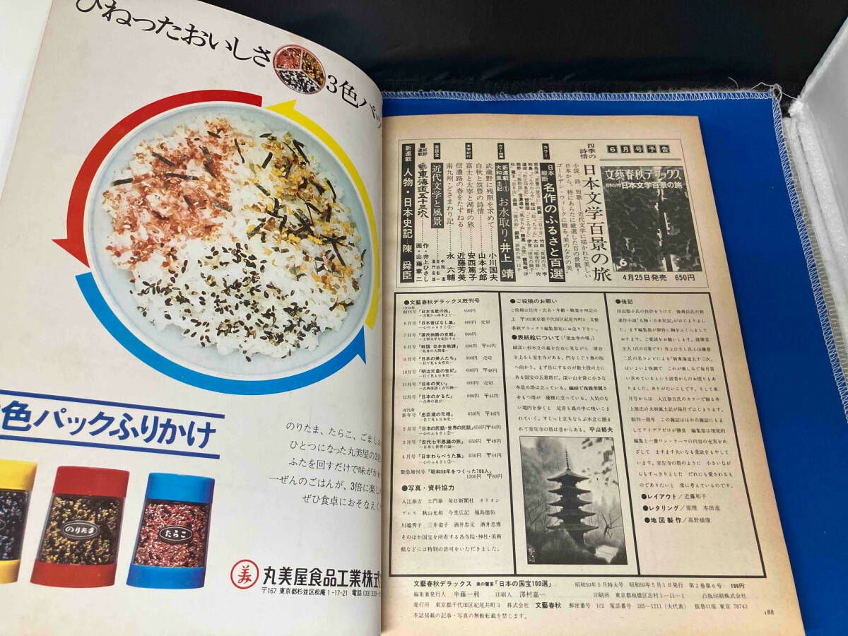ご購入前にお知らせ下さい　文藝春秋デラックス　✕は売り切れです 文藝春秋デラックス 美の饗宴 日本国宝100選 5月号 特大号