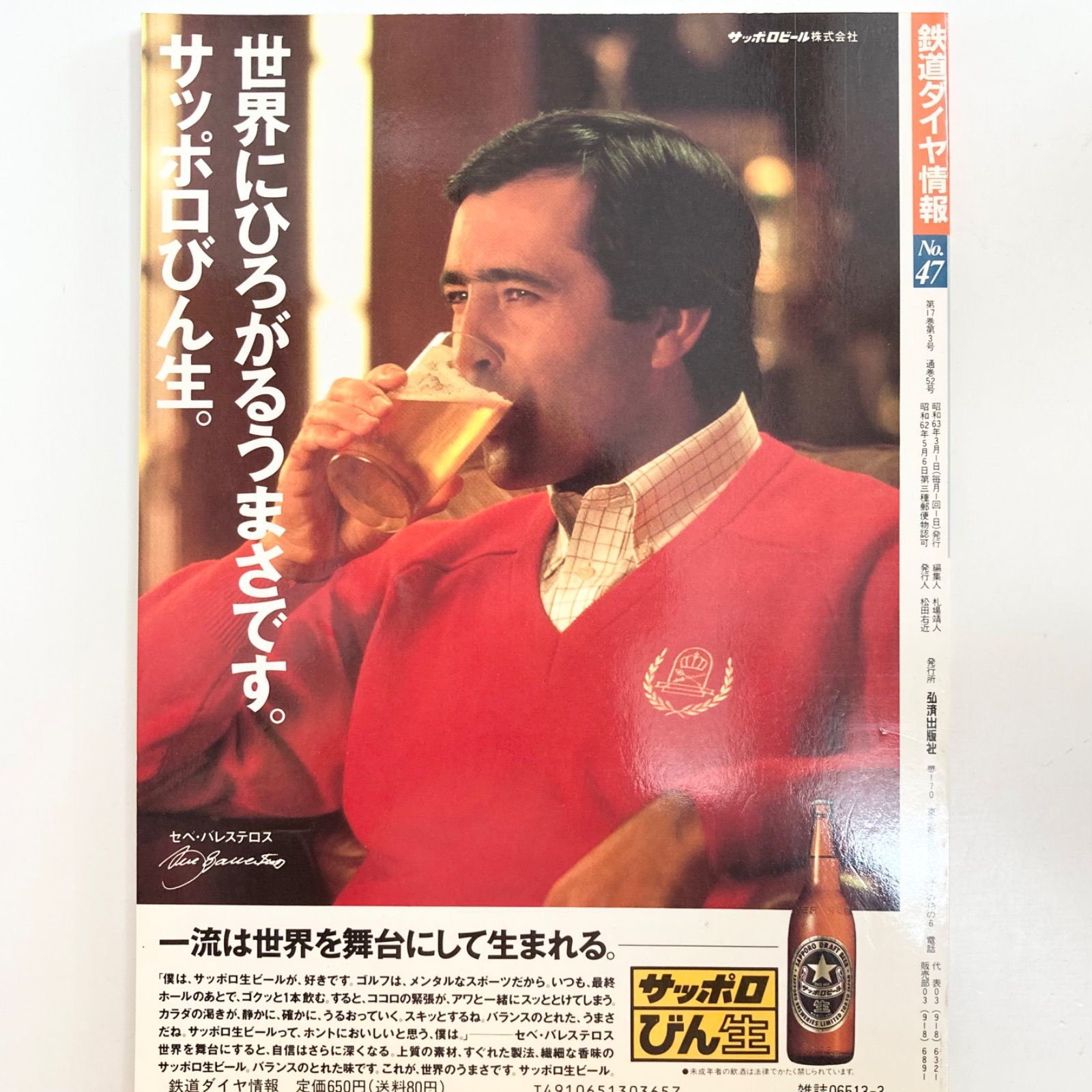 鉄道ダイヤ情報 1988年3月号 No.47 昭和63年3月1日発行 弘済出版