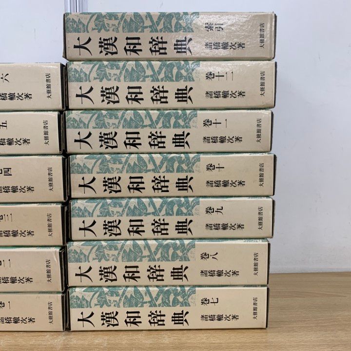 □02)【同梱不可】大漢和辞典 全12巻 + 索引 計13冊セット/諸橋 □02)【同梱不可】大漢和辞典 全12巻 + 索引 計13冊セット/諸橋