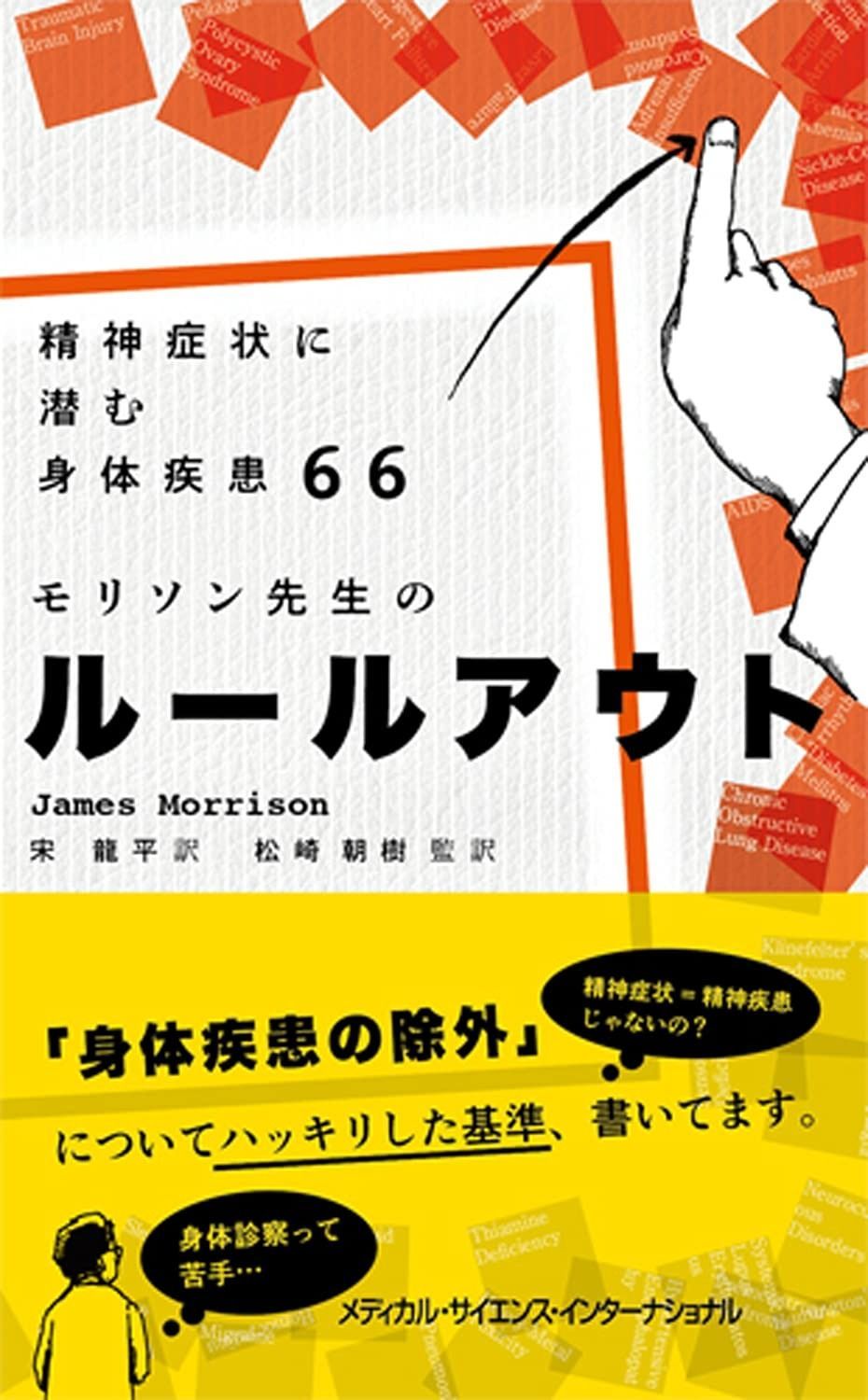精神症状に潜む身体疾患66 モリソン先生のルールアウト When Psychological Problems Mask Medical Disorders A Guide for psychotherapists ｶﾝﾏ 2nd Edition