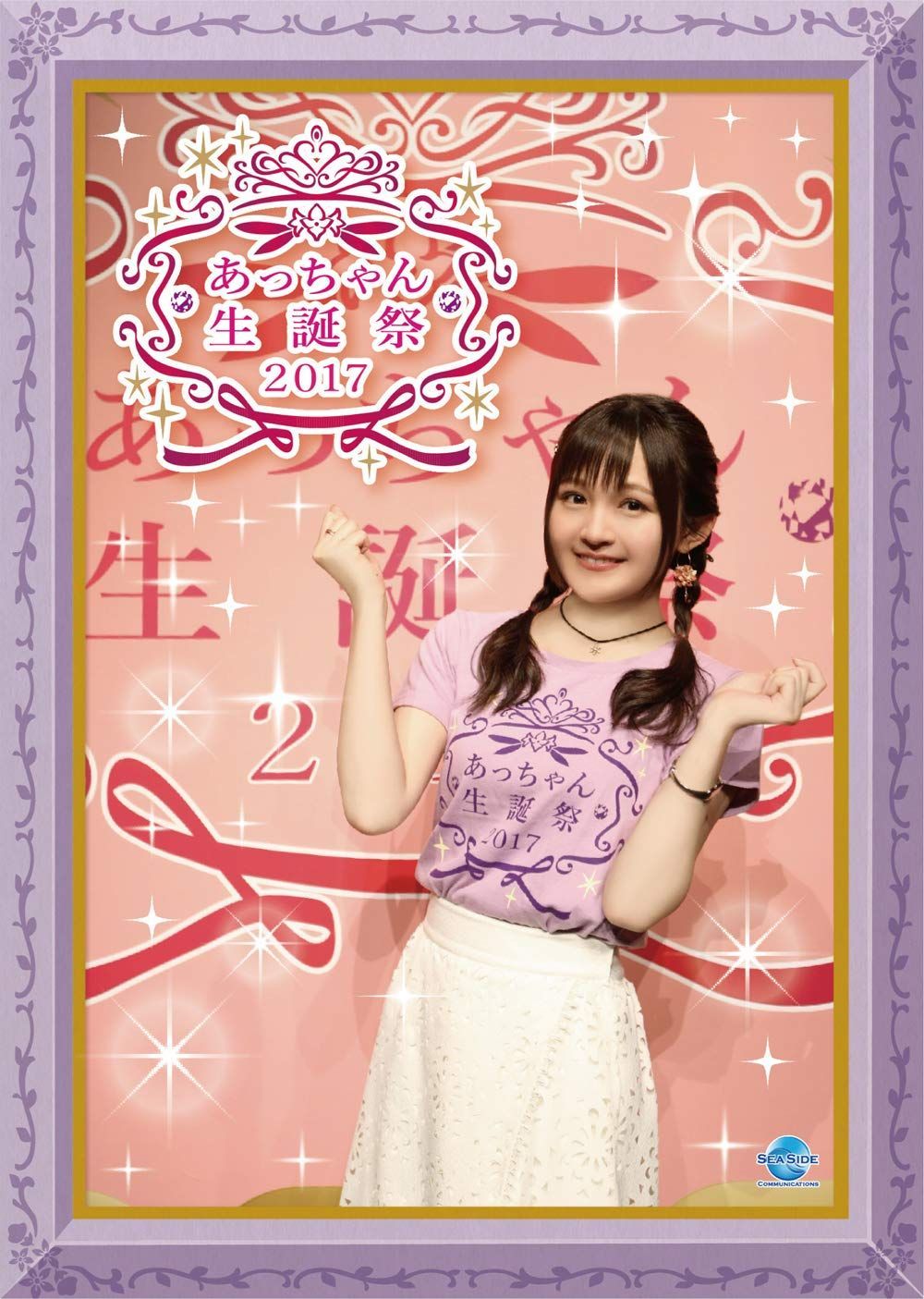 あっちゃん生誕祭2017 [DVD]