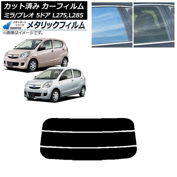 カーフィルム プレオ ミラ L275F/B/S/V,L285F/B/S/V 5ドア リアガラス
