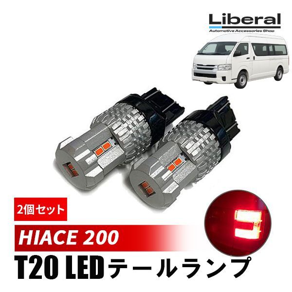 ハイエース 200系 T20 LED ダブル球 ブレーキランプ テールランプ 