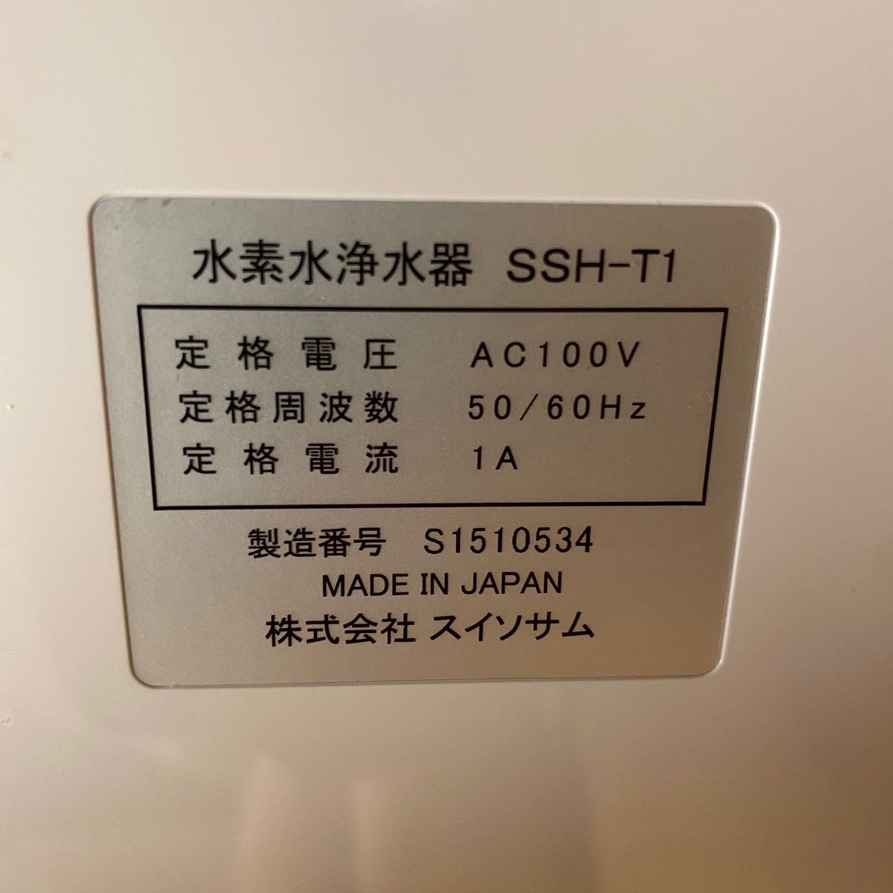 水素水浄水器 SUISOSUM SSH-T1 新品フィルター付 ガウラミニ - 浄水機