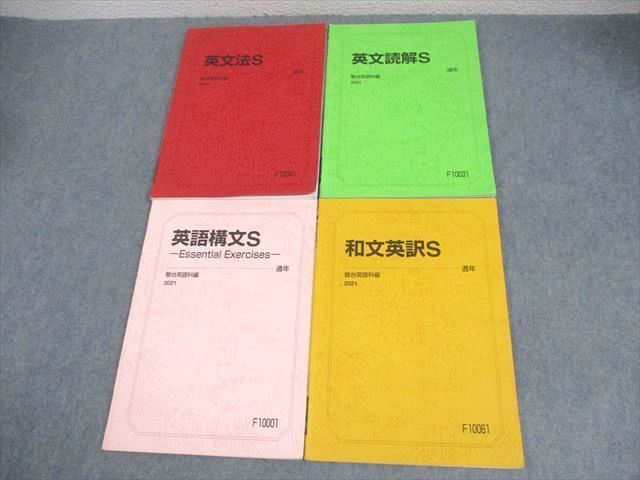 駿台 英語構文/英文読解/英文法/和文英訳S テキスト通年セット 2021 計