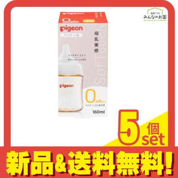 ピジョン 母乳実感 哺乳びん プラスチック製 ほ乳器 160mL 5個セット