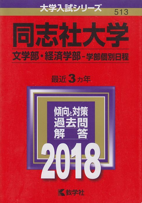 同志社大学 赤本 文系学部 2018 fkip.unmul.ac.id