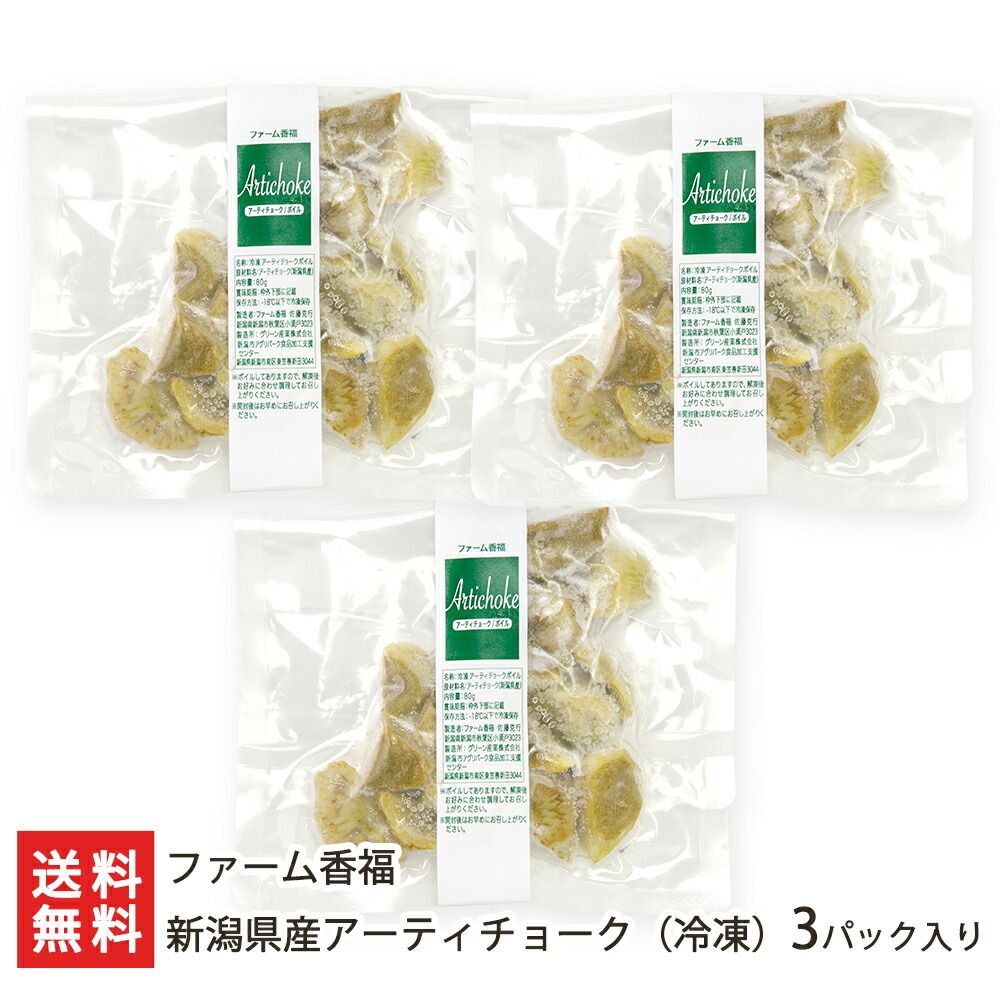 新潟県産アーティチョーク（冷凍）3パック入り