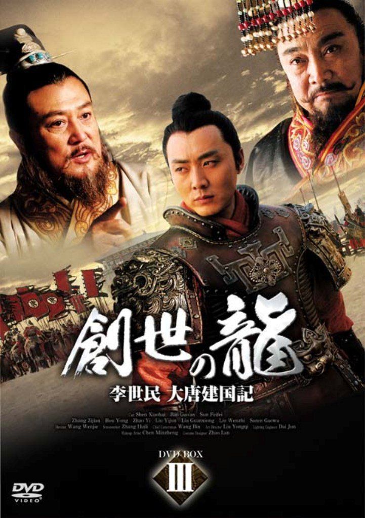 創世の龍 ~李世民 大唐建国記~ DVD-BOX 3 【公式通販】