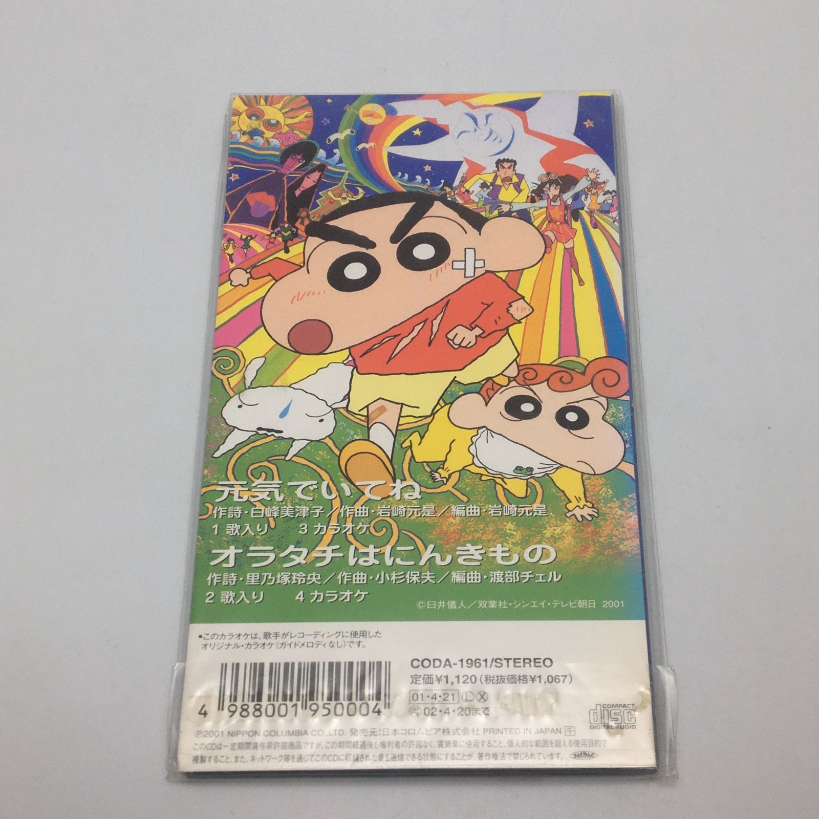 新品 元気でいてね 小林幸子 クレヨンしんちゃん モーレツ！オトナ帝国の逆襲 シングルCD 小林幸子 / 元気でいてね ～映画「クレヨンしんちゃん 嵐を