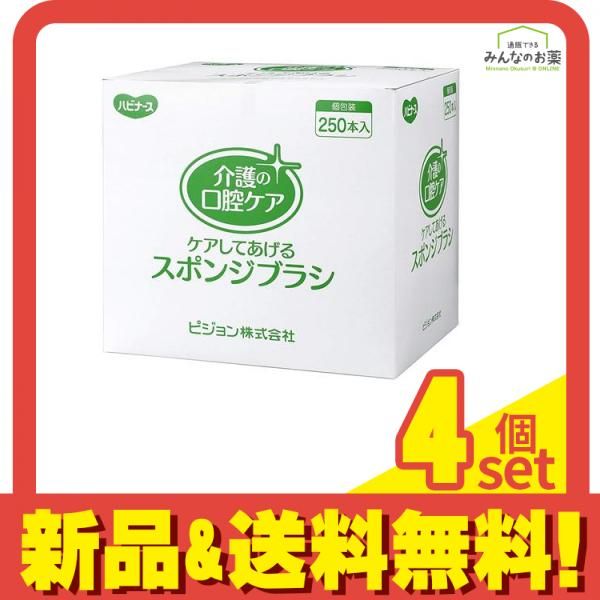 ハビナース ケアしてあげるスポンジブラシ 250本 1箱 1本|袋×250袋入 4個セット