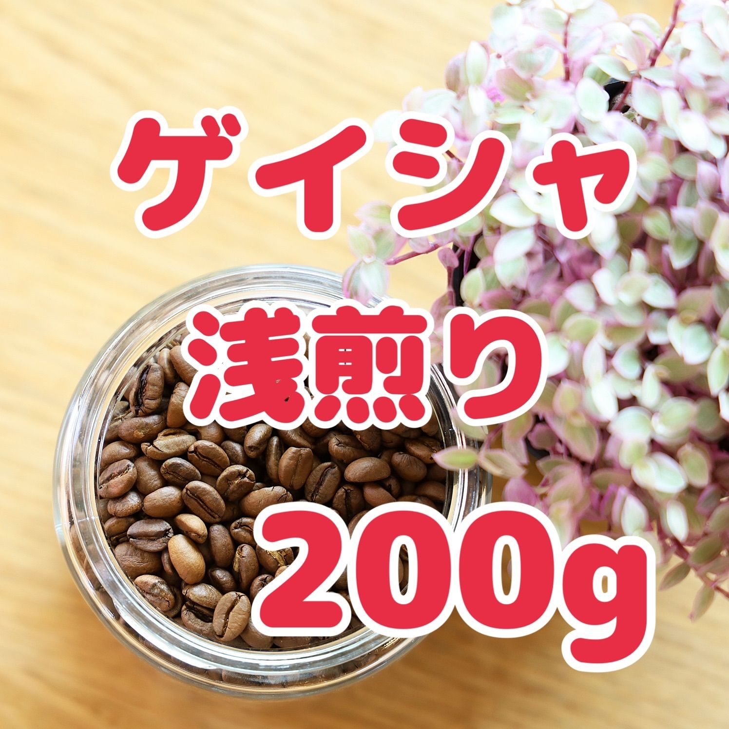 自家焙煎珈琲豆！ゲイシャ浅煎り200g！希少種！華やぐコーヒーをお楽しみ下さい！