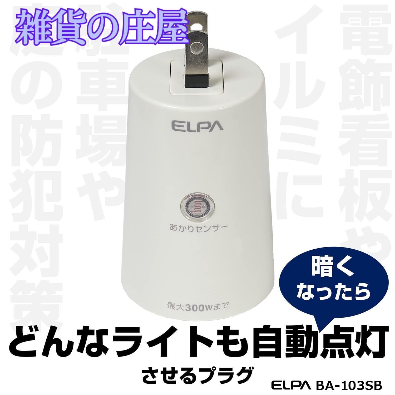 激安セール】エルパ (ELPA) あかりセンサースイッチ 照明 トラッキング