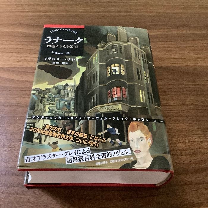 ラナーク―四巻からなる伝記 国書刊行会 アラスター グレイ