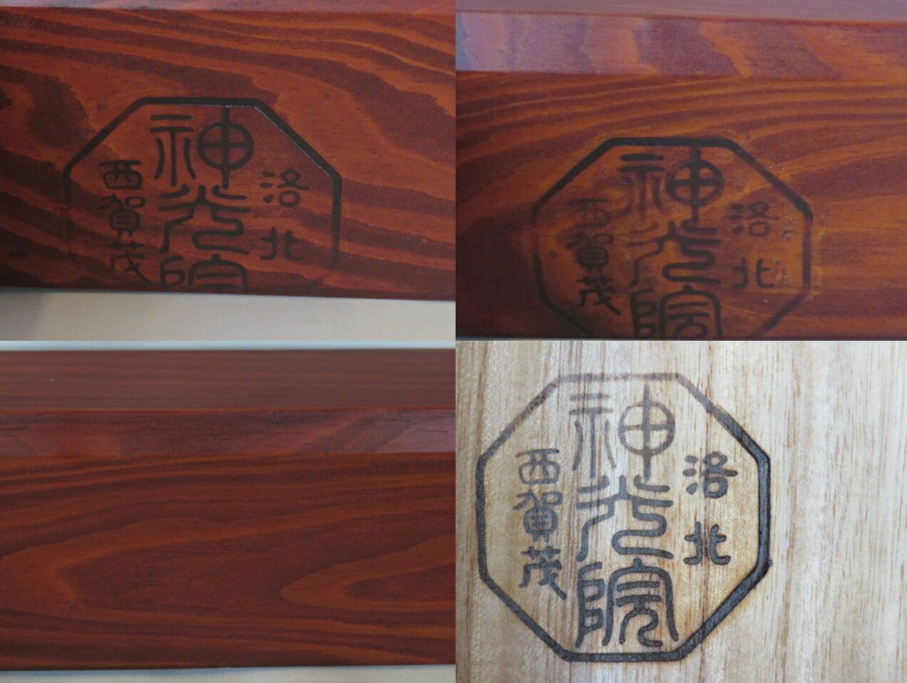 四月◆特売品 大田垣蓮月尼ゆかりの松を以て