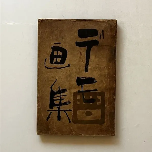 2026年最新】高島野十郎画集_作品と遺稿の人気アイテム - メルカリ