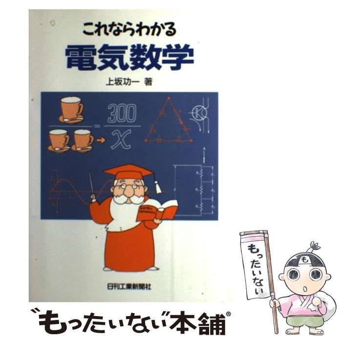 中古】 これならわかる電気数学 / 上坂 功一 / 日刊工業新聞社 - メルカリ