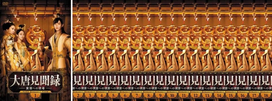ワン・ティエンチェン『大唐見聞録 皇国への使者』レンタル落ちDVD