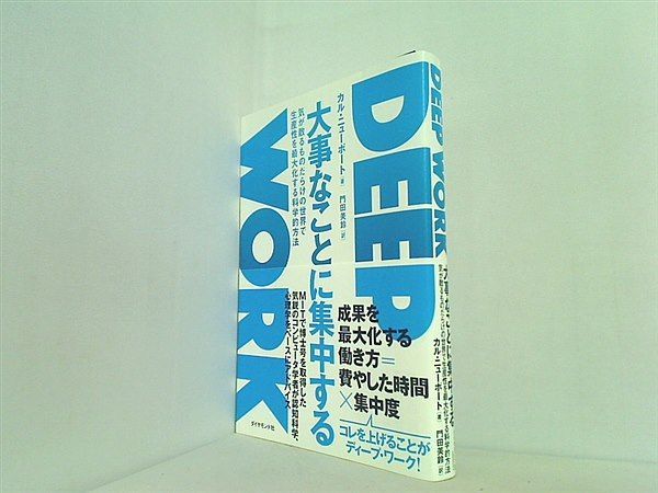 大事なことに集中する 気が散るものだらけの世界で生産性を最大化する