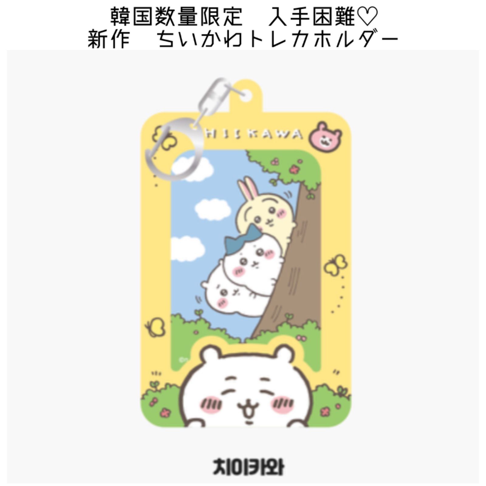 韓国限定 ちいかわ うさぎ トレカチェキホルダー ハチワレの通販