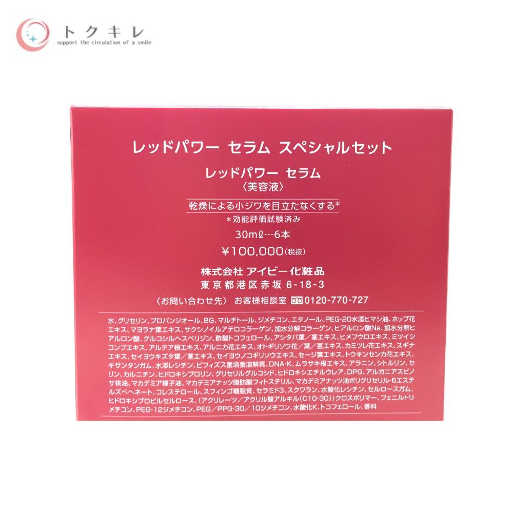 【大人気正規品】アイビー化粧品 レッドパワーセラム スペシャルセット 美容液 美容液