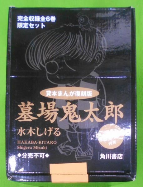 中古】墓場鬼太郎 全6巻特製箱入セット／水木 しげる／KADOKAWA - メルカリ