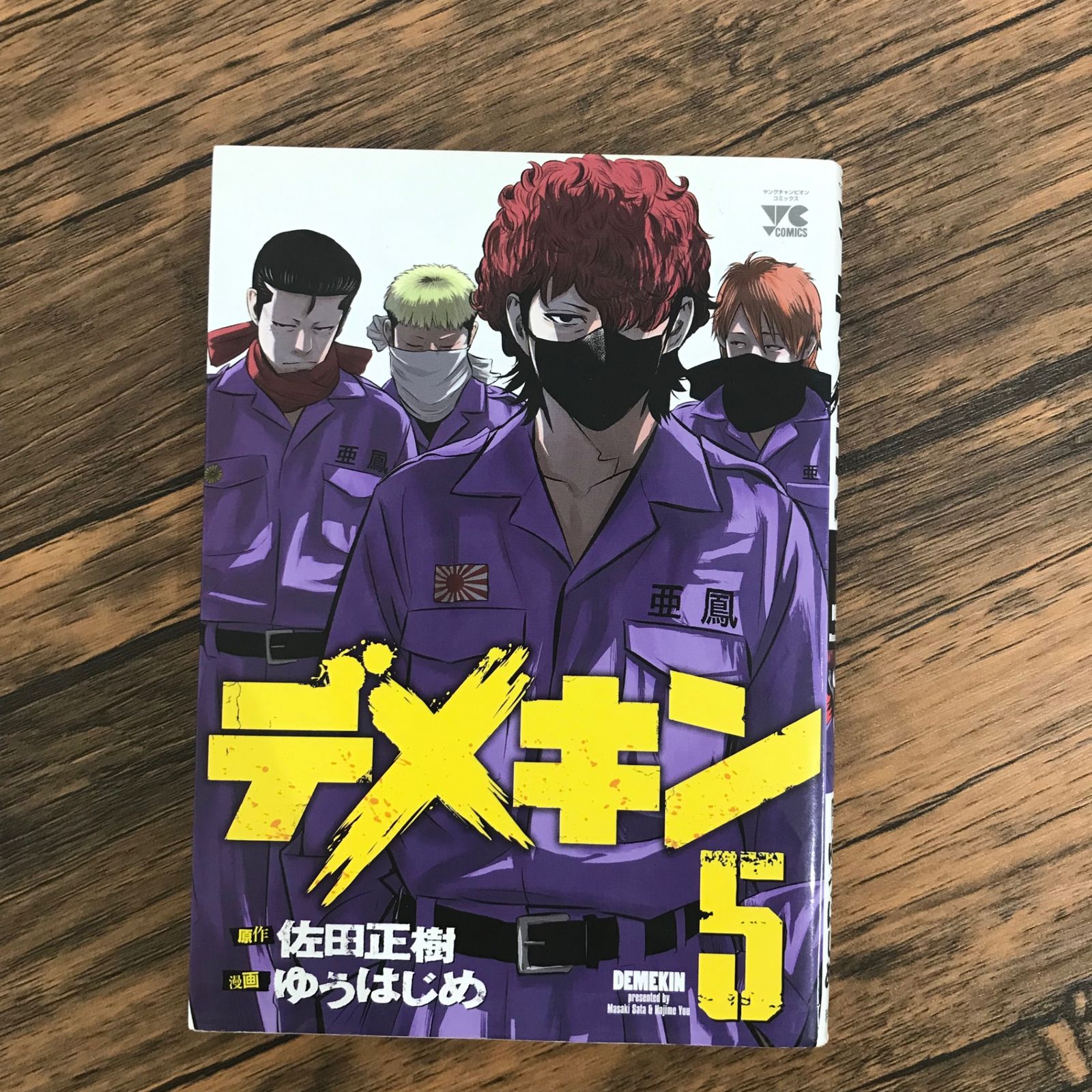 初版】デメキン 5巻のみ/【原作】佐田正樹 【漫画】ゆうはじめ