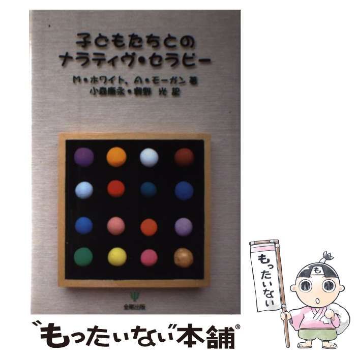 【中古】 子どもたちとのナラティヴ・セラピー/金剛出版/マイケル・ホワイト 中古】 子どもたちとのナラティヴ・セラピー/金剛出版/マイケル