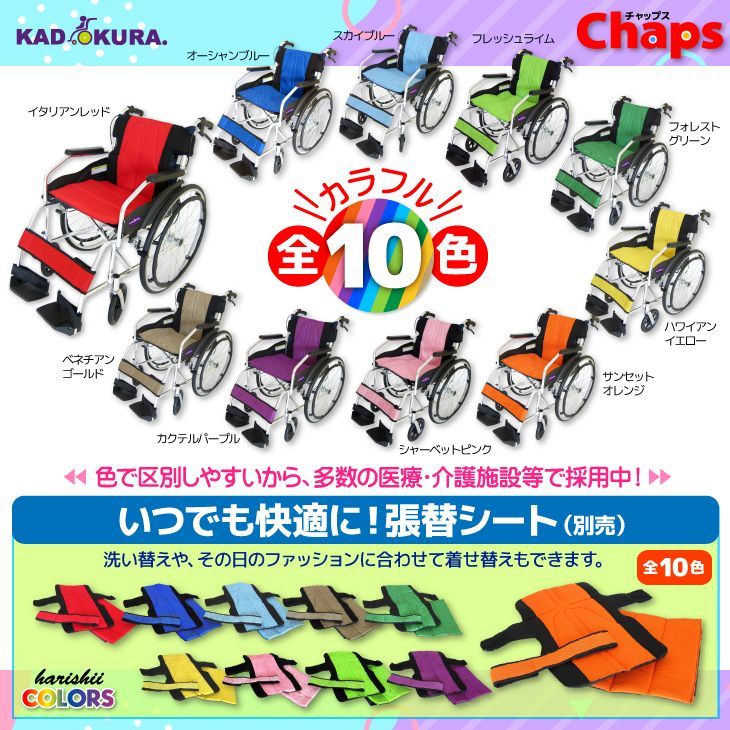  カドクラ車椅子 軽量 自走式 チャップス オーシャンブルー A 101-AB レクリエーショングッズ 自助具 リハビリ用品