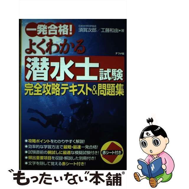 【中古】 一発合格！ よくわかる潜水士試験完全攻略テキスト＆問題集 / 須賀次郎、 工藤和由 / ナツメ社