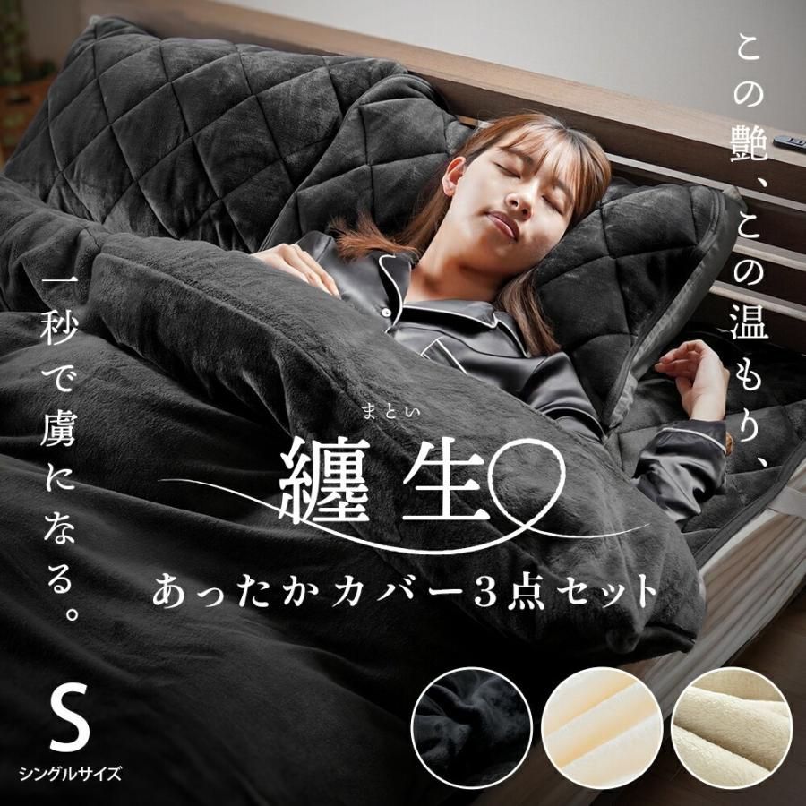 西川 あったか寝具3点セット シングル 掛け布団カバー＆毛布敷きパッド＆枕パッド 纏生 まとい 7SG-MATOI-