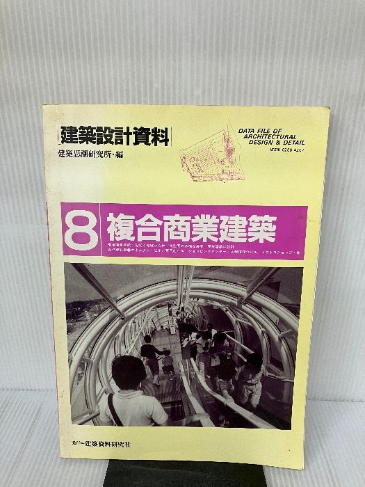 商業建築企画設計資料集成 商業建築企画設計資料集成 1巻・2巻・3巻揃(商業建築企画設計
